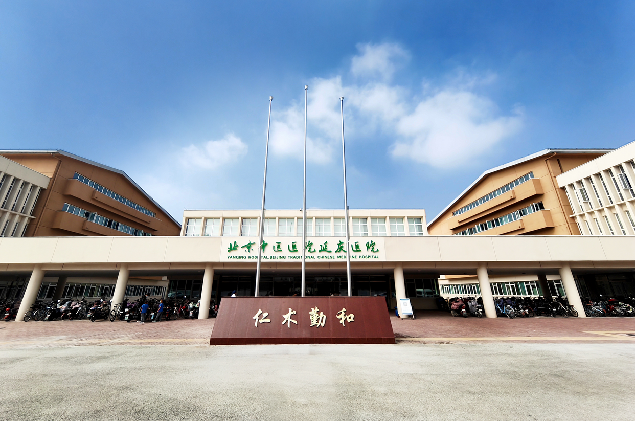 延慶區中醫醫院